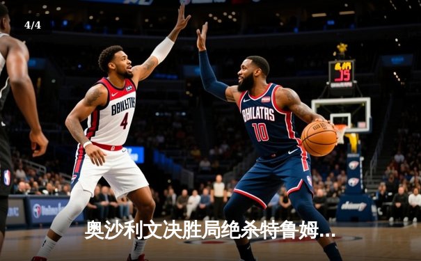 奥沙利文决胜局绝杀特鲁姆普，第六次加冕上海大师赛冠军 - 4