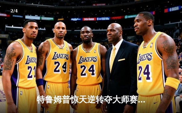 特鲁姆普惊天逆转夺大师赛桂冠 连扳五局险胜奥沙利文 - 2