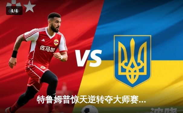 特鲁姆普惊天逆转夺大师赛桂冠 连扳五局险胜奥沙利文 - 4