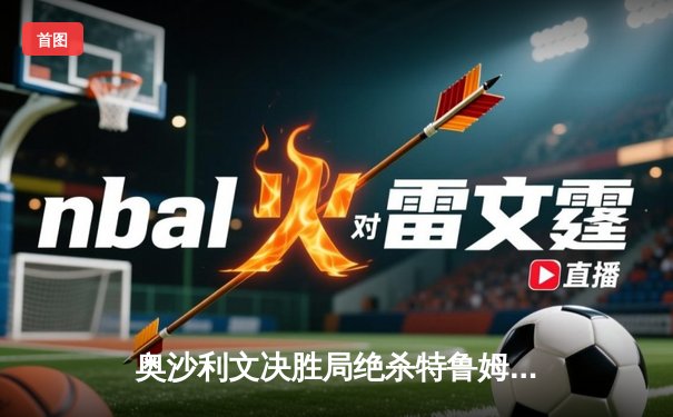 奥沙利文决胜局绝杀特鲁姆普，第七次问鼎世锦赛冠军创历史