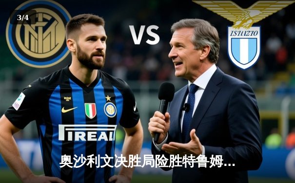 奥沙利文决胜局险胜特鲁姆普，第41次"特奥会"演绎斯诺克巅峰对决 - 3