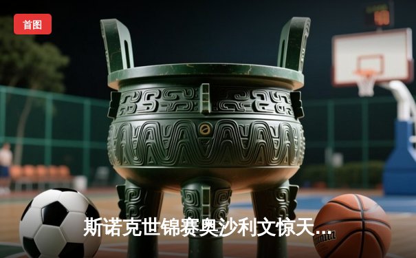 斯诺克世锦赛奥沙利文惊天逆转 18-16险胜特鲁姆普第七度封王