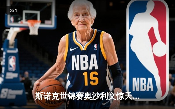 斯诺克世锦赛奥沙利文惊天逆转 18-16险胜特鲁姆普第七度封王 - 3