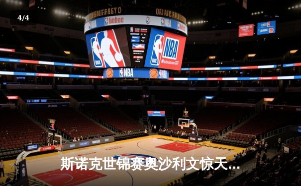 斯诺克世锦赛奥沙利文惊天逆转 18-16险胜特鲁姆普第七度封王 - 4