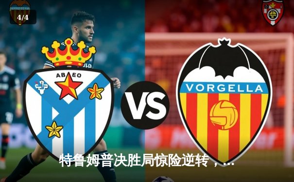 特鲁姆普决胜局惊险逆转，世锦赛半决赛鏖战17小时创收视纪录 - 4