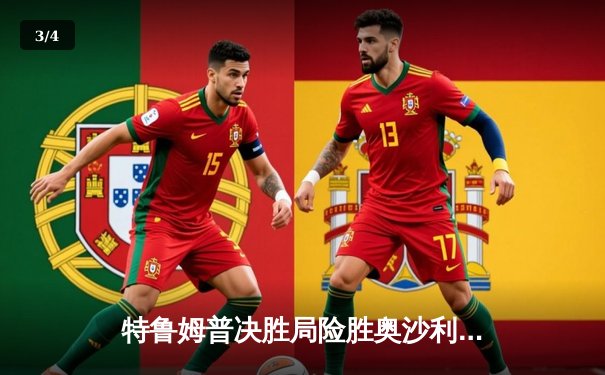 特鲁姆普决胜局险胜奥沙利文，问鼎2024斯诺克世界公开赛冠军 - 3