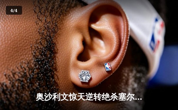 奥沙利文惊天逆转绝杀塞尔比 第七次问鼎斯诺克世界锦标赛 - 4