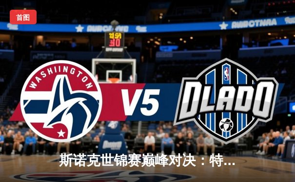 斯诺克世锦赛巅峰对决：特鲁姆普18-15险胜奥沙利文，三度封王克鲁斯堡