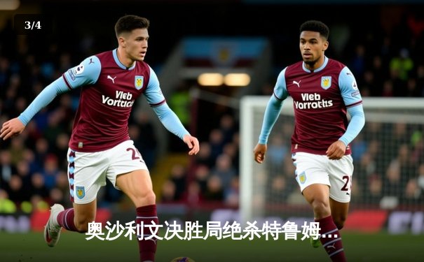 奥沙利文决胜局绝杀特鲁姆普，第七次加冕斯诺克大师赛桂冠 - 3