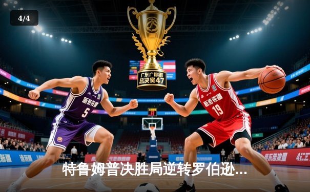 特鲁姆普决胜局逆转罗伯逊，加冕斯诺克大师赛第六冠 - 4