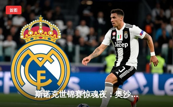 斯诺克世锦赛惊魂夜：奥沙利文决胜局绝杀特鲁姆普，第七冠近在咫尺