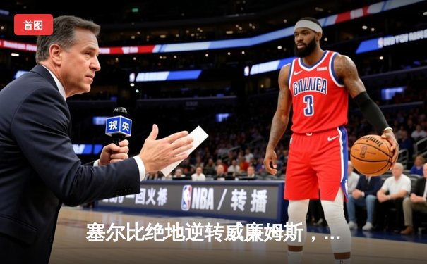 塞尔比绝地逆转威廉姆斯，斯诺克世锦赛半决赛上演史诗对决