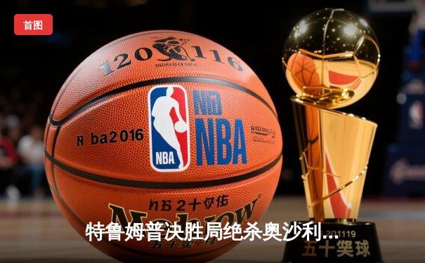 特鲁姆普决胜局绝杀奥沙利文，加冕斯诺克世界公开赛桂冠