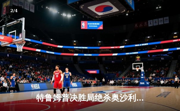 特鲁姆普决胜局绝杀奥沙利文，加冕斯诺克世界公开赛桂冠 - 2