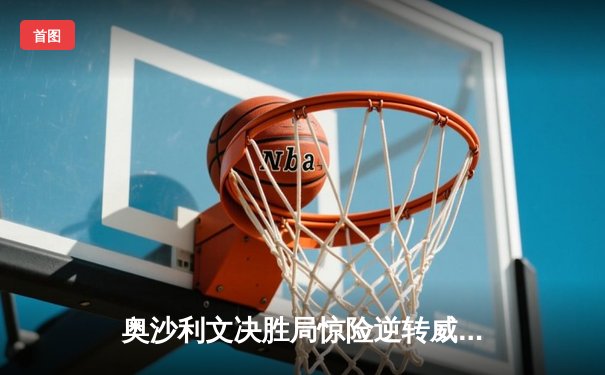 奥沙利文决胜局惊险逆转威廉姆斯，上海大师赛上演传奇对决