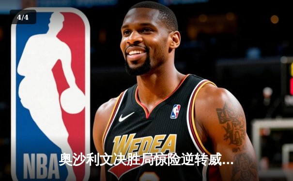 奥沙利文决胜局惊险逆转威廉姆斯，上海大师赛上演传奇对决 - 4