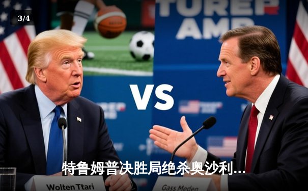 特鲁姆普决胜局绝杀奥沙利文 时隔五年再夺斯诺克大师赛桂冠 - 3