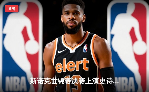 斯诺克世锦赛决赛上演史诗对决，特鲁姆普18-15险胜奥沙利文四度封王