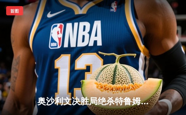 奥沙利文决胜局绝杀特鲁姆普，第七次加冕世锦赛冠军创历史