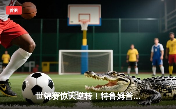 世锦赛惊天逆转！特鲁姆普决胜局绝杀奥沙利文，第七次登顶克鲁斯堡