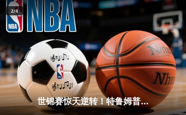 世锦赛惊天逆转！特鲁姆普决胜局绝杀奥沙利文，第七次登顶克鲁斯堡 - 2