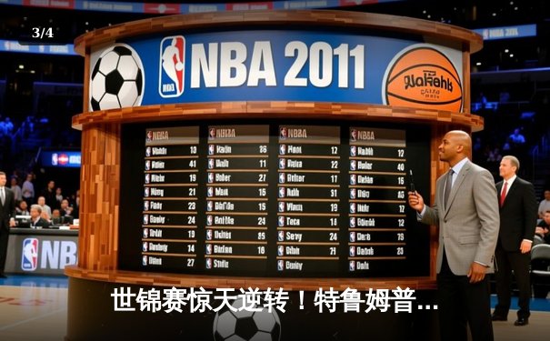 世锦赛惊天逆转！特鲁姆普决胜局绝杀奥沙利文，第七次登顶克鲁斯堡 - 3