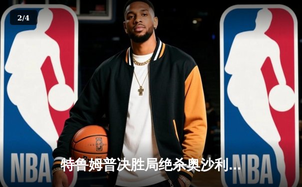 特鲁姆普决胜局绝杀奥沙利文 首夺斯诺克上海大师赛冠军 - 2