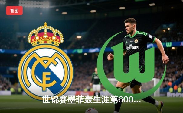 世锦赛墨菲轰生涯第600杆破百 18-15力克塞尔比问鼎克鲁斯堡