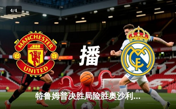 特鲁姆普决胜局险胜奥沙利文 首夺上海大师赛冠军 - 4