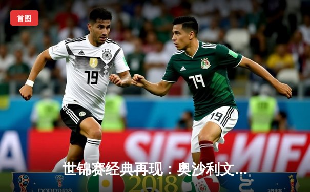 世锦赛经典再现：奥沙利文决胜局绝杀特鲁姆普 第七冠伟业仅一步之遥