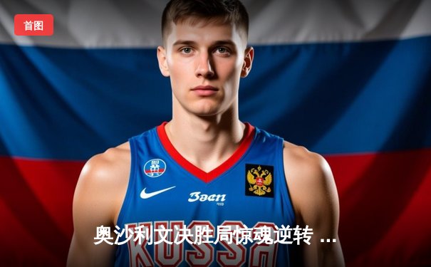 奥沙利文决胜局惊魂逆转 第六次问鼎斯诺克世锦赛冠军