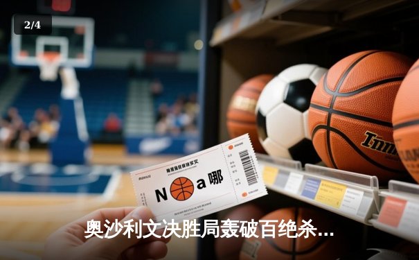 奥沙利文决胜局轰破百绝杀特鲁姆普，问鼎2024斯诺克上海大师赛冠军 - 2