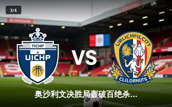 奥沙利文决胜局轰破百绝杀特鲁姆普，第八次加冕大师赛桂冠 - 3