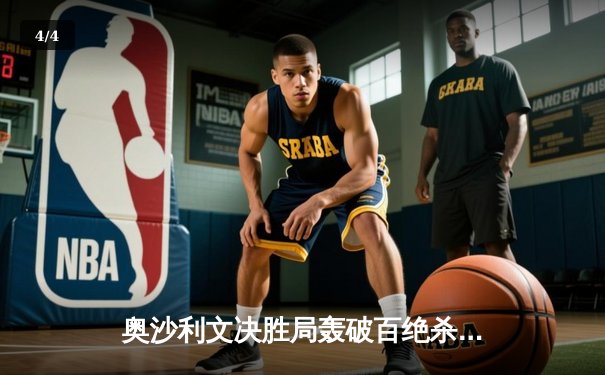 奥沙利文决胜局轰破百绝杀特鲁姆普，第八次加冕大师赛桂冠 - 4