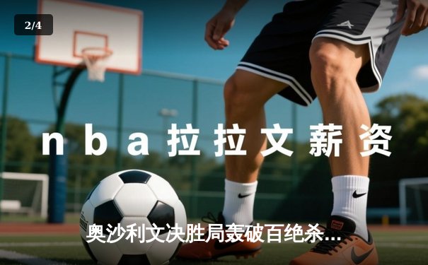 奥沙利文决胜局轰破百绝杀特鲁姆普，第八次加冕大师赛桂冠 - 2