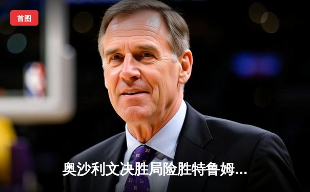 奥沙利文决胜局险胜特鲁姆普，第七次加冕世界斯诺克锦标赛冠军