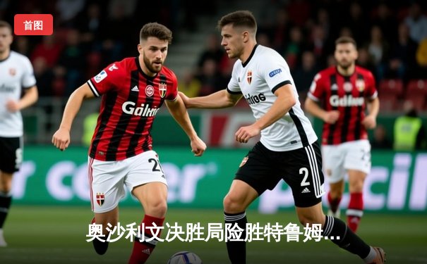 奥沙利文决胜局险胜特鲁姆普，第七次加冕世界斯诺克锦标赛冠军