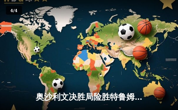 奥沙利文决胜局险胜特鲁姆普，第七次加冕世锦赛冠军创历史 - 4