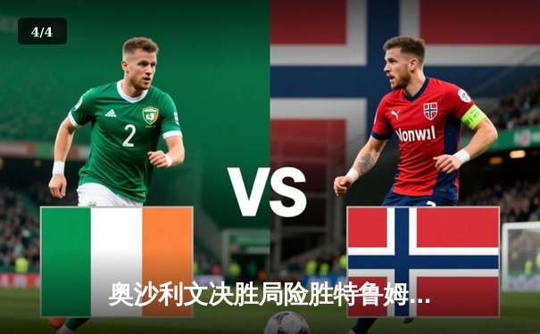 奥沙利文决胜局险胜特鲁姆普，第七次加冕世锦赛冠军创历史 - 4