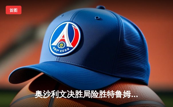 奥沙利文决胜局险胜特鲁姆普，第八次加冕世界斯诺克锦标赛冠军