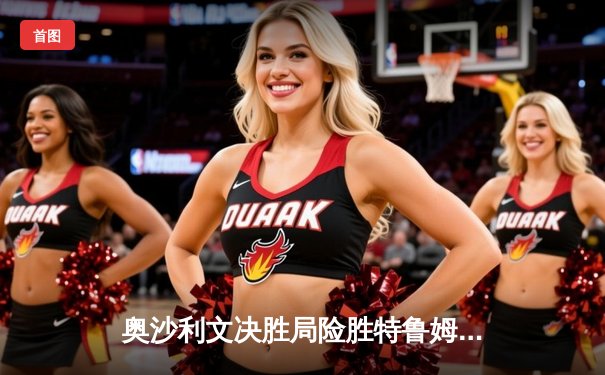 奥沙利文决胜局险胜特鲁姆普，第七次加冕世锦赛冠军创历史