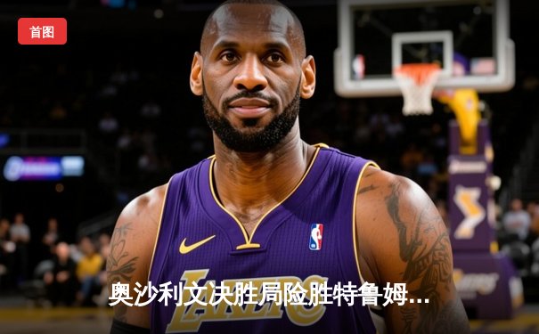 奥沙利文决胜局险胜特鲁姆普，第七次加冕世界斯诺克锦标赛冠军