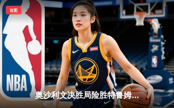 奥沙利文决胜局险胜特鲁姆普，第七次加冕世界斯诺克锦标赛冠军