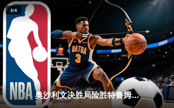 奥沙利文决胜局险胜特鲁姆普，第七次加冕世界斯诺克锦标赛冠军 - 3