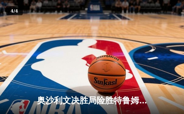 奥沙利文决胜局险胜特鲁姆普，第七次加冕世界斯诺克锦标赛冠军 - 4