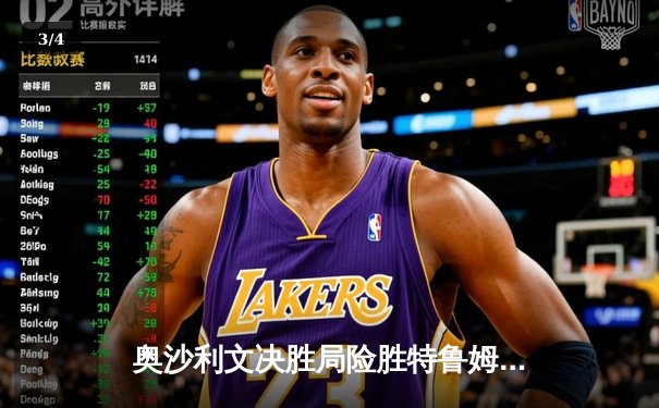 奥沙利文决胜局险胜特鲁姆普，第七次加冕世界斯诺克锦标赛冠军 - 3