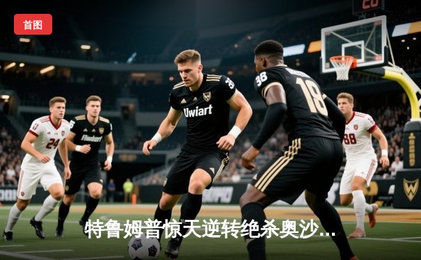 特鲁姆普惊天逆转绝杀奥沙利文 首夺斯诺克大师赛冠军