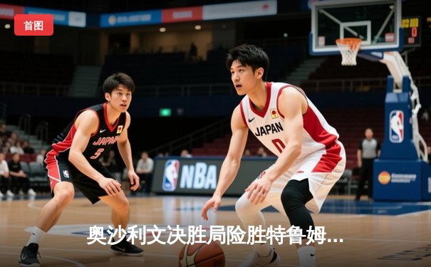 奥沙利文决胜局险胜特鲁姆普，第七次加冕世界斯诺克锦标赛冠军