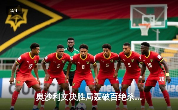 奥沙利文决胜局轰破百绝杀特鲁姆普，第八次加冕大师赛桂冠 - 2