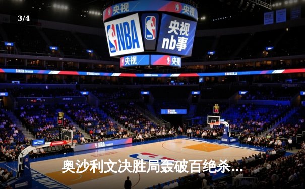 奥沙利文决胜局轰破百绝杀特鲁姆普，第八次加冕大师赛桂冠 - 3